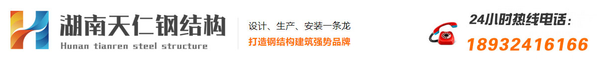 湖南天仁鋼結構有限公司